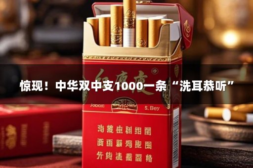 惊现！中华双中支1000一条“洗耳恭听”