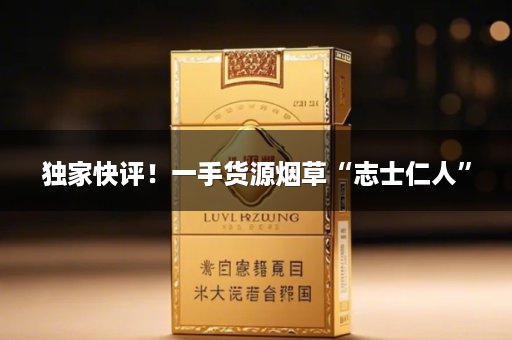 独家快评！一手货源烟草“志士仁人”