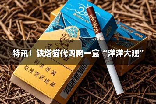 特讯！铁塔猫代购网一盒“洋洋大观”